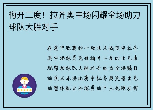 梅开二度!拉齐奥中场闪耀全场助力球队大胜对手 梅开二度!拉齐奥中场闪耀全场助力球队大胜对手
