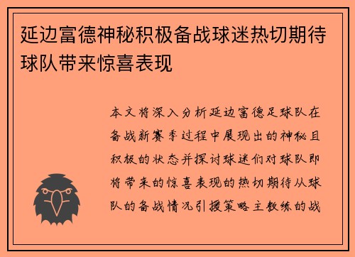 延边富德神秘积极备战球迷热切期待球队带来惊喜表现 延边富德神秘积极备战球迷热切期待球队带来惊喜表现