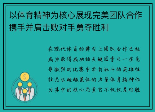 以体育精神为核心展现完美团队合作携手并肩击败对手勇夺胜利 以体育精神为核心展现完美团队合作携手并肩击败对手勇夺胜利