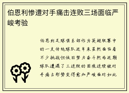 伯恩利惨遭对手痛击连败三场面临严峻考验 伯恩利惨遭对手痛击连败三场面临严峻考验