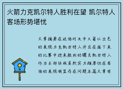 火箭力克凯尔特人胜利在望 凯尔特人客场形势堪忧 火箭力克凯尔特人胜利在望 凯尔特人客场形势堪忧
