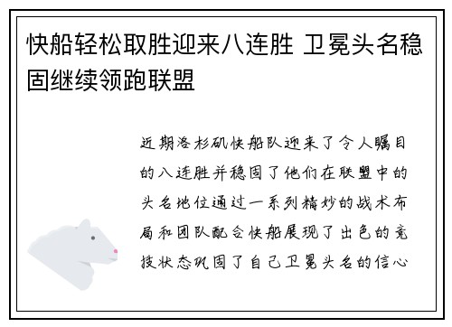 快船轻松取胜迎来八连胜 卫冕头名稳固继续领跑联盟 快船轻松取胜迎来八连胜 卫冕头名稳固继续领跑联盟