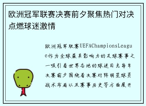 欧洲冠军联赛决赛前夕聚焦热门对决点燃球迷激情 欧洲冠军联赛决赛前夕聚焦热门对决点燃球迷激情