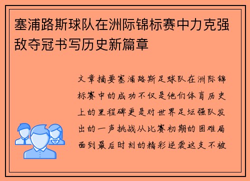 塞浦路斯球队在洲际锦标赛中力克强敌夺冠书写历史新篇章 塞浦路斯球队在洲际锦标赛中力克强敌夺冠书写历史新篇章