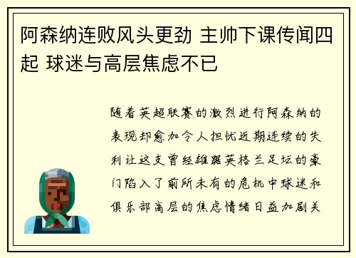 阿森纳连败风头更劲 主帅下课传闻四起 球迷与高层焦虑不已 阿森纳连败风头更劲 主帅下课传闻四起 球迷与高层焦虑不已