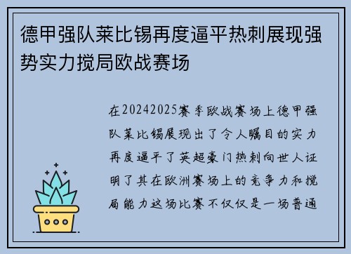 德甲强队莱比锡再度逼平热刺展现强势实力搅局欧战赛场 德甲强队莱比锡再度逼平热刺展现强势实力搅局欧战赛场