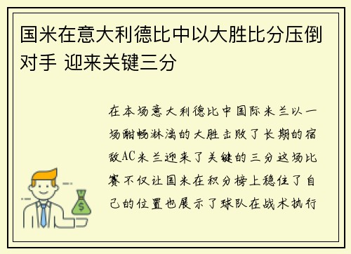 国米在意大利德比中以大胜比分压倒对手 迎来关键三分 国米在意大利德比中以大胜比分压倒对手 迎来关键三分