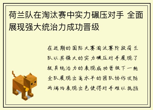 荷兰队在淘汰赛中实力碾压对手 全面展现强大统治力成功晋级 荷兰队在淘汰赛中实力碾压对手 全面展现强大统治力成功晋级