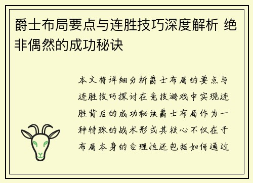 爵士布局要点与连胜技巧深度解析 绝非偶然的成功秘诀