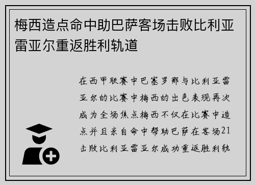 梅西造点命中助巴萨客场击败比利亚雷亚尔重返胜利轨道 梅西造点命中助巴萨客场击败比利亚雷亚尔重返胜利轨道
