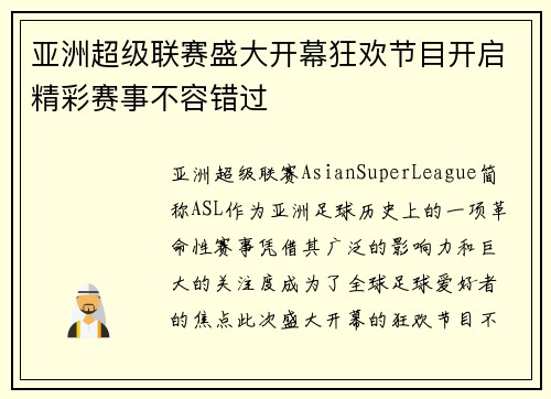 亚洲超级联赛盛大开幕狂欢节目开启精彩赛事不容错过 亚洲超级联赛盛大开幕狂欢节目开启精彩赛事不容错过