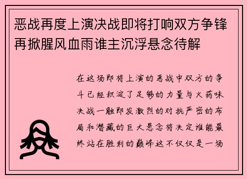 恶战再度上演决战即将打响双方争锋再掀腥风血雨谁主沉浮悬念待解 恶战再度上演决战即将打响双方争锋再掀腥风血雨谁主沉浮悬念待解