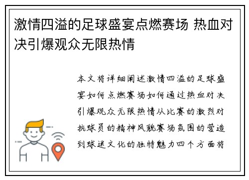 激情四溢的足球盛宴点燃赛场 热血对决引爆观众无限热情 激情四溢的足球盛宴点燃赛场 热血对决引爆观众无限热情