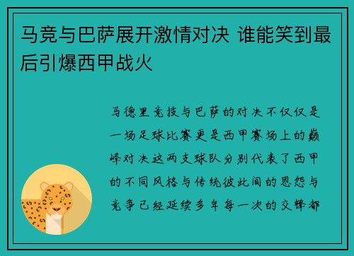 马竞与巴萨展开激情对决 谁能笑到最后引爆西甲战火 马竞与巴萨展开激情对决 谁能笑到最后引爆西甲战火