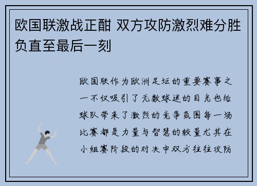欧国联激战正酣 双方攻防激烈难分胜负直至最后一刻 欧国联激战正酣 双方攻防激烈难分胜负直至最后一刻
