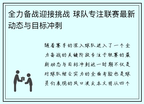 全力备战迎接挑战 球队专注联赛最新动态与目标冲刺 全力备战迎接挑战 球队专注联赛最新动态与目标冲刺