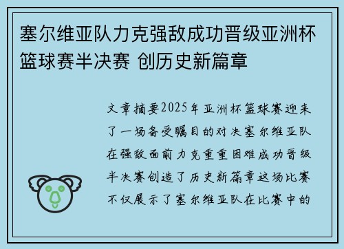 塞尔维亚队力克强敌成功晋级亚洲杯篮球赛半决赛 创历史新篇章 塞尔维亚队力克强敌成功晋级亚洲杯篮球赛半决赛 创历史新篇章
