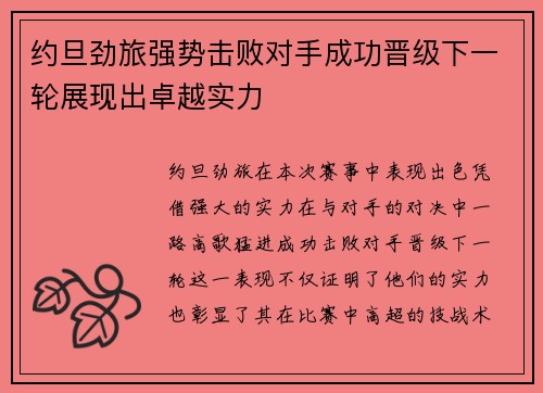 约旦劲旅强势击败对手成功晋级下一轮展现出卓越实力 约旦劲旅强势击败对手成功晋级下一轮展现出卓越实力