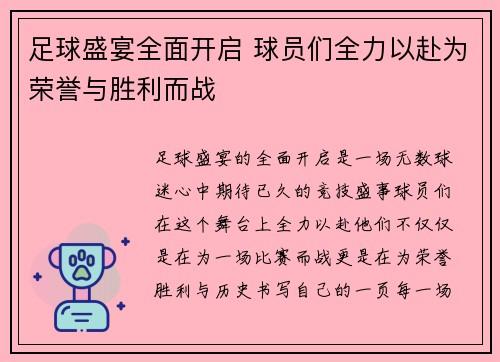 足球盛宴全面开启 球员们全力以赴为荣誉与胜利而战 足球盛宴全面开启 球员们全力以赴为荣誉与胜利而战