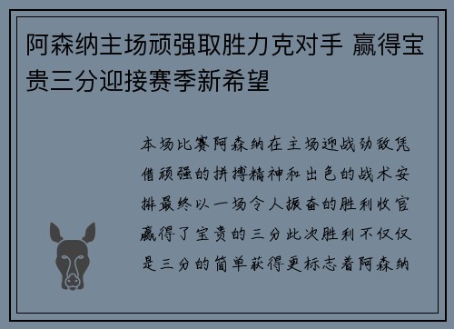 阿森纳主场顽强取胜力克对手 赢得宝贵三分迎接赛季新希望