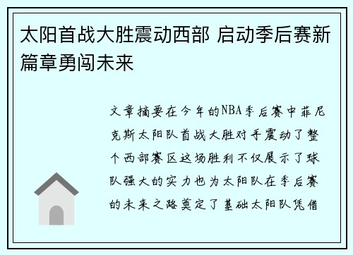 太阳首战大胜震动西部 启动季后赛新篇章勇闯未来