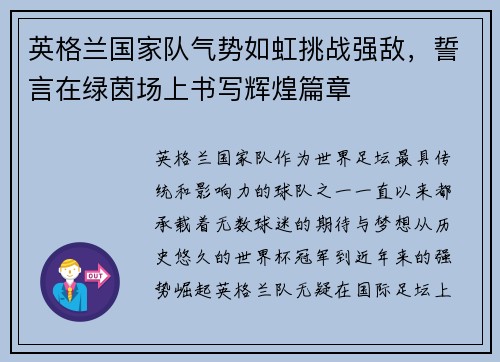 英格兰国家队气势如虹挑战强敌，誓言在绿茵场上书写辉煌篇章