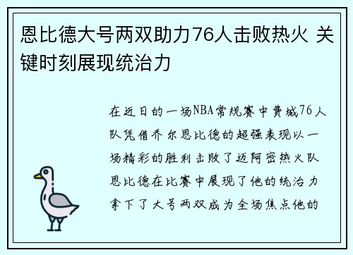 恩比德大号两双助力76人击败热火 关键时刻展现统治力 恩比德大号两双助力76人击败热火 关键时刻展现统治力