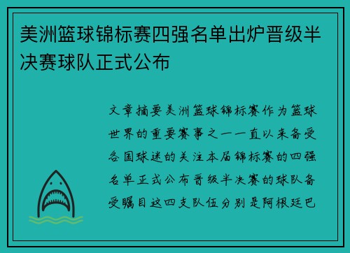 美洲篮球锦标赛四强名单出炉晋级半决赛球队正式公布 美洲篮球锦标赛四强名单出炉晋级半决赛球队正式公布