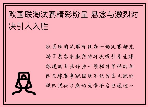欧国联淘汰赛精彩纷呈 悬念与激烈对决引人入胜
