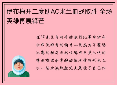 伊布梅开二度助AC米兰血战取胜 全场英雄再展锋芒