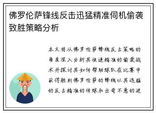 佛罗伦萨锋线反击迅猛精准伺机偷袭致胜策略分析