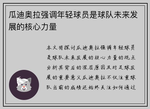 瓜迪奥拉强调年轻球员是球队未来发展的核心力量