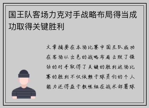 国王队客场力克对手战略布局得当成功取得关键胜利