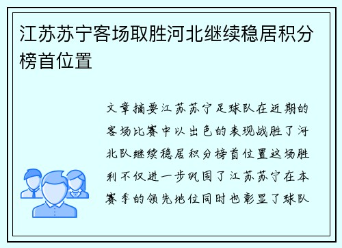 江苏苏宁客场取胜河北继续稳居积分榜首位置