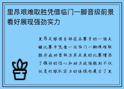 里昂艰难取胜凭借临门一脚晋级前景看好展现强劲实力