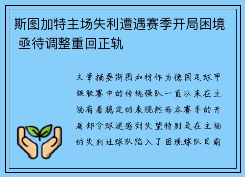 斯图加特主场失利遭遇赛季开局困境 亟待调整重回正轨
