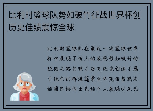 比利时篮球队势如破竹征战世界杯创历史佳绩震惊全球