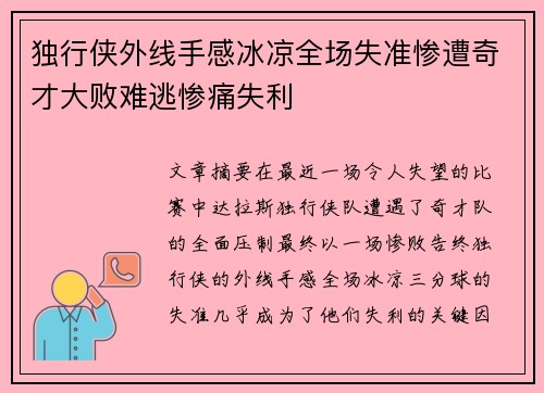 独行侠外线手感冰凉全场失准惨遭奇才大败难逃惨痛失利