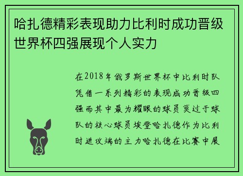 哈扎德精彩表现助力比利时成功晋级世界杯四强展现个人实力