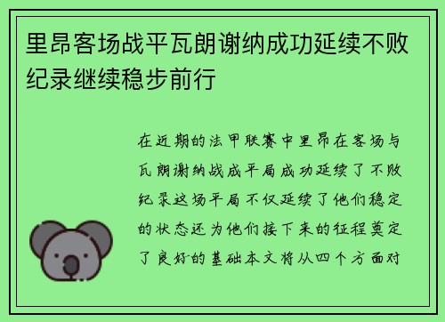 里昂客场战平瓦朗谢纳成功延续不败纪录继续稳步前行 里昂客场战平瓦朗谢纳成功延续不败纪录继续稳步前行