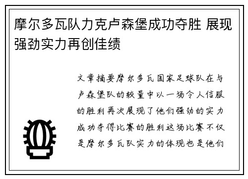 摩尔多瓦队力克卢森堡成功夺胜 展现强劲实力再创佳绩