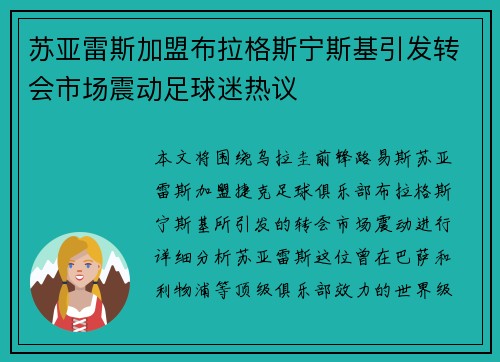 苏亚雷斯加盟布拉格斯宁斯基引发转会市场震动足球迷热议 苏亚雷斯加盟布拉格斯宁斯基引发转会市场震动足球迷热议