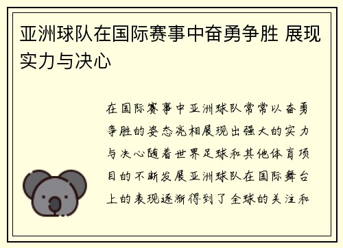 亚洲球队在国际赛事中奋勇争胜 展现实力与决心