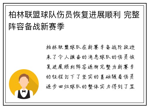 柏林联盟球队伤员恢复进展顺利 完整阵容备战新赛季