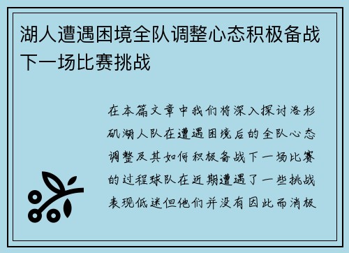 湖人遭遇困境全队调整心态积极备战下一场比赛挑战