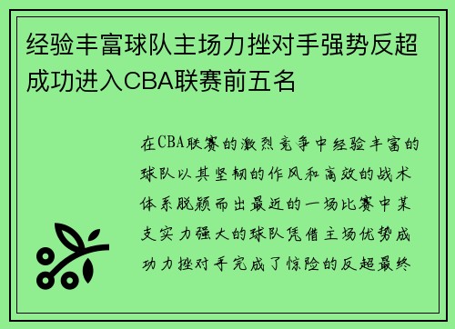 经验丰富球队主场力挫对手强势反超成功进入CBA联赛前五名 经验丰富球队主场力挫对手强势反超成功进入CBA联赛前五名