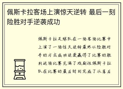 佩斯卡拉客场上演惊天逆转 最后一刻险胜对手逆袭成功 佩斯卡拉客场上演惊天逆转 最后一刻险胜对手逆袭成功
