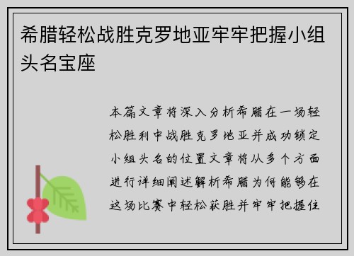 希腊轻松战胜克罗地亚牢牢把握小组头名宝座