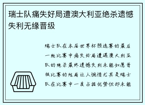 瑞士队痛失好局遭澳大利亚绝杀遗憾失利无缘晋级