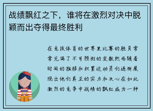 战绩飘红之下，谁将在激烈对决中脱颖而出夺得最终胜利